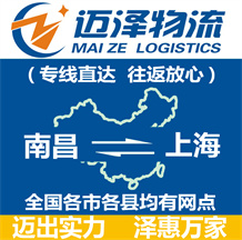 南昌到上海物流公司_南昌物流到上海_南昌至上海物流專(zhuān)線(xiàn)-邁澤