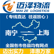 南寧到上海物流公司_南寧物流到上海_南寧至上海物流專(zhuān)線(xiàn)-邁澤