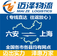六安到上海物流公司_六安物流到上海_六安至上海物流專(zhuān)線(xiàn)-邁澤