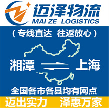湘潭到上海物流公司_湘潭物流到上海_湘潭至上海物流專(zhuān)線(xiàn)-邁澤