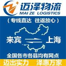 來(lái)賓到上海物流公司_來(lái)賓物流到上海_來(lái)賓至上海物流專線-邁澤