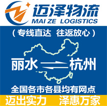 麗水到杭州物流公司_麗水物流到杭州_麗水至杭州物流專(zhuān)線-邁澤
