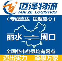 麗水到周口物流公司_麗水物流到周口_麗水至周口物流專(zhuān)線-邁澤