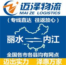 麗水到內江物流公司_麗水物流到內江_麗水至內江物流專線-邁澤