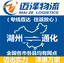 湖州到通化物流公司_湖州物流到通化_湖州至通化物流專(zhuān)線-邁澤