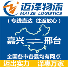 嘉興到邢臺(tái)物流公司_嘉興物流到邢臺(tái)_嘉興至邢臺(tái)物流專線-邁澤