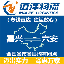 嘉興到六安物流公司_嘉興物流到六安_嘉興至六安物流專(zhuān)線-邁澤