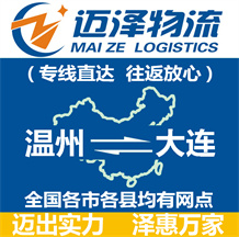 溫州到大連物流公司_溫州物流到大連_溫州至大連物流專(zhuān)線-邁澤