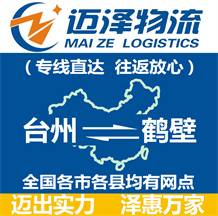 臺(tái)州到鶴壁物流公司_臺(tái)州物流到鶴壁_臺(tái)州至鶴壁物流專(zhuān)線(xiàn)-邁澤