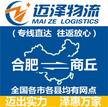 合肥到商丘物流公司_合肥物流到商丘_合肥至商丘物流專(zhuān)線-邁澤
