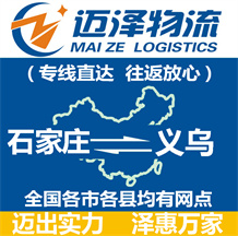 石家莊到義烏物流公司_石家莊物流到義烏_石家莊至義烏物流專線-邁澤