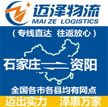 石家莊到資陽(yáng)物流公司_石家莊物流到資陽(yáng)_石家莊至資陽(yáng)物流專(zhuān)線-邁澤