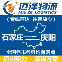 石家莊到慶陽(yáng)物流公司_石家莊物流到慶陽(yáng)_石家莊至慶陽(yáng)物流專(zhuān)線-邁澤