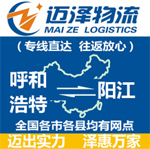 呼和浩特到陽(yáng)江物流公司_呼和浩特物流到陽(yáng)江_呼和浩特至陽(yáng)江物流專(zhuān)線-邁澤