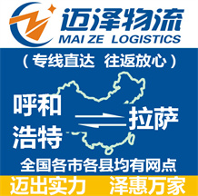 呼和浩特到拉薩物流公司_呼和浩特物流到拉薩_呼和浩特至拉薩物流專(zhuān)線(xiàn)-邁澤
