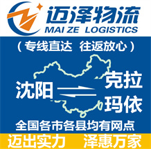 沈陽(yáng)到克拉瑪依物流公司_沈陽(yáng)物流到克拉瑪依_沈陽(yáng)至克拉瑪依物流專線-邁澤