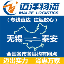 無(wú)錫到泰安物流公司_無(wú)錫物流到泰安_無(wú)錫至泰安物流專線-邁澤