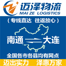 南通到大連物流公司_南通物流到大連_南通至大連物流專(zhuān)線-邁澤