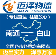 南通到白山物流公司_南通物流到白山_南通至白山物流專線-邁澤