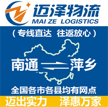 南通到萍鄉物流公司_南通物流到萍鄉_南通至萍鄉物流專線-邁澤