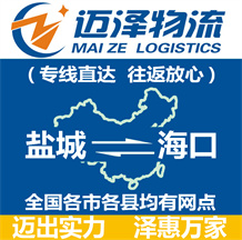 鹽城到海口物流公司_鹽城物流到?？赺鹽城至?？谖锪鲗＞€-邁澤