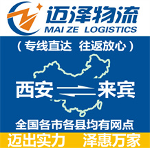 西安到來(lái)賓物流公司_西安物流到來(lái)賓_西安至來(lái)賓物流專線-邁澤