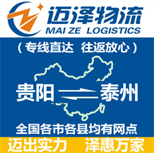 貴陽(yáng)到泰州物流公司_貴陽(yáng)物流到泰州_貴陽(yáng)至泰州物流專(zhuān)線-邁澤