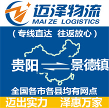 貴陽(yáng)到景德鎮(zhèn)物流公司_貴陽(yáng)物流到景德鎮(zhèn)_貴陽(yáng)至景德鎮(zhèn)物流專(zhuān)線-邁澤