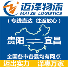 貴陽(yáng)到宜昌物流公司_貴陽(yáng)物流到宜昌_貴陽(yáng)至宜昌物流專(zhuān)線-邁澤