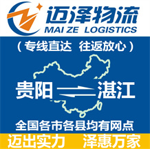 貴陽(yáng)到湛江物流公司_貴陽(yáng)物流到湛江_貴陽(yáng)至湛江物流專(zhuān)線(xiàn)-邁澤