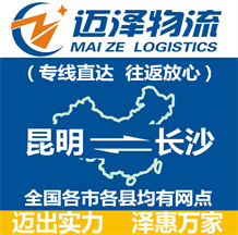 昆明到長(zhǎng)沙物流公司_昆明物流到長(zhǎng)沙_昆明至長(zhǎng)沙物流專線-邁澤