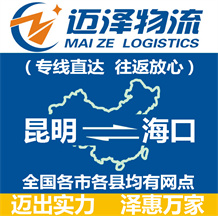 昆明到?？谖锪鞴綺昆明物流到?？赺昆明至?？谖锪鲗＞€-邁澤