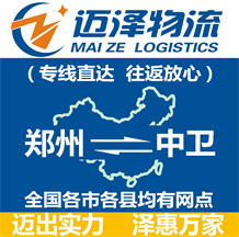 鄭州到中衛(wèi)物流公司_鄭州物流到中衛(wèi)_鄭州至中衛(wèi)物流專(zhuān)線-邁澤