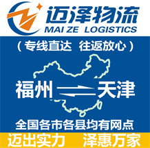 福州到天津物流公司_福州物流到天津_福州至天津物流專(zhuān)線-邁澤