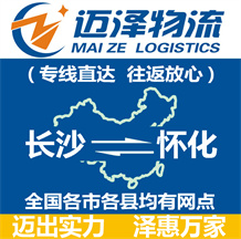 長(zhǎng)沙到懷化物流公司_長(zhǎng)沙物流到懷化_長(zhǎng)沙至懷化物流專(zhuān)線(xiàn)-邁澤