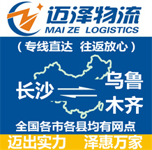 長(zhǎng)沙到烏魯木齊物流公司_長(zhǎng)沙物流到烏魯木齊_長(zhǎng)沙至烏魯木齊物流專(zhuān)線-邁澤
