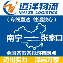 南寧到張家口物流公司_南寧物流到張家口_南寧至張家口物流專(zhuān)線-邁澤