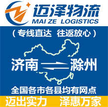 濟(jì)南到滁州物流公司_濟(jì)南物流到滁州_濟(jì)南至滁州物流專(zhuān)線(xiàn)-邁澤