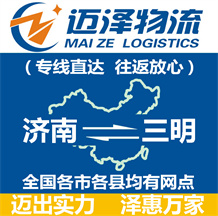 濟(jì)南到三明物流公司_濟(jì)南物流到三明_濟(jì)南至三明物流專(zhuān)線-邁澤