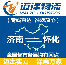 濟(jì)南到懷化物流公司_濟(jì)南物流到懷化_濟(jì)南至懷化物流專(zhuān)線-邁澤