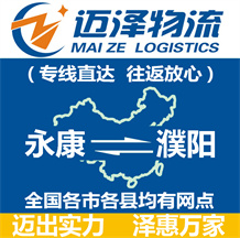 永康到濮陽(yáng)物流公司_永康物流到濮陽(yáng)_永康至濮陽(yáng)物流專線-邁澤