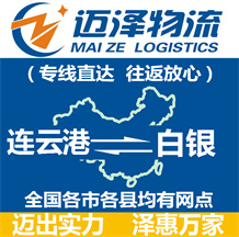 連云港到白銀物流公司_連云港物流到白銀_連云港至白銀物流專(zhuān)線(xiàn)-邁澤
