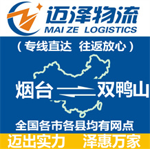 煙臺(tái)到雙鴨山物流公司_煙臺(tái)物流到雙鴨山_煙臺(tái)至雙鴨山物流專(zhuān)線-邁澤