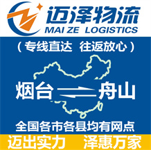 煙臺(tái)到舟山物流公司_煙臺(tái)物流到舟山_煙臺(tái)至舟山物流專線-邁澤