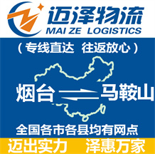 煙臺到馬鞍山物流公司_煙臺物流到馬鞍山_煙臺至馬鞍山物流專線-邁澤