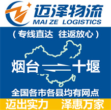 煙臺(tái)到十堰物流公司_煙臺(tái)物流到十堰_(dá)煙臺(tái)至十堰物流專線-邁澤