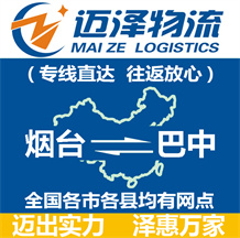 煙臺(tái)到巴中物流公司_煙臺(tái)物流到巴中_煙臺(tái)至巴中物流專(zhuān)線-邁澤