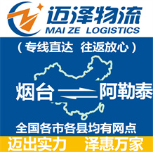 煙臺(tái)到阿勒泰物流公司_煙臺(tái)物流到阿勒泰_煙臺(tái)至阿勒泰物流專線-邁澤