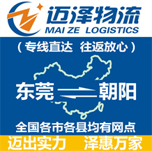 東莞到朝陽(yáng)物流公司_東莞物流到朝陽(yáng)_東莞至朝陽(yáng)物流專線-邁澤