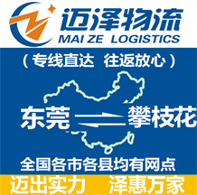 東莞到攀枝花物流公司_東莞物流到攀枝花_東莞至攀枝花物流專(zhuān)線(xiàn)-邁澤